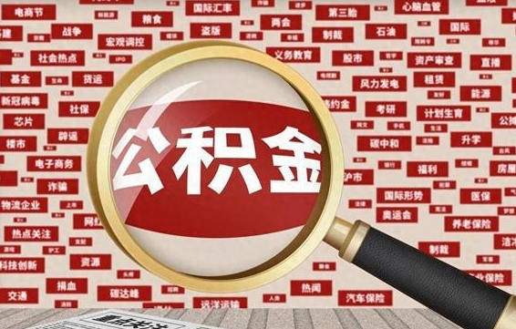 阿拉善盟黄牛是怎么取公积金的（阿拉善盟黄牛取公积金收多少手续费）
